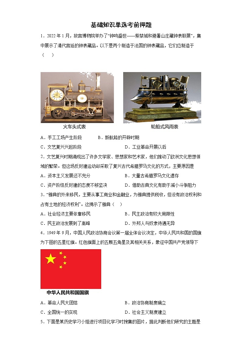 基础知识单选考前押题+--2022年内蒙古初中历史中考备考冲刺（含答案）01