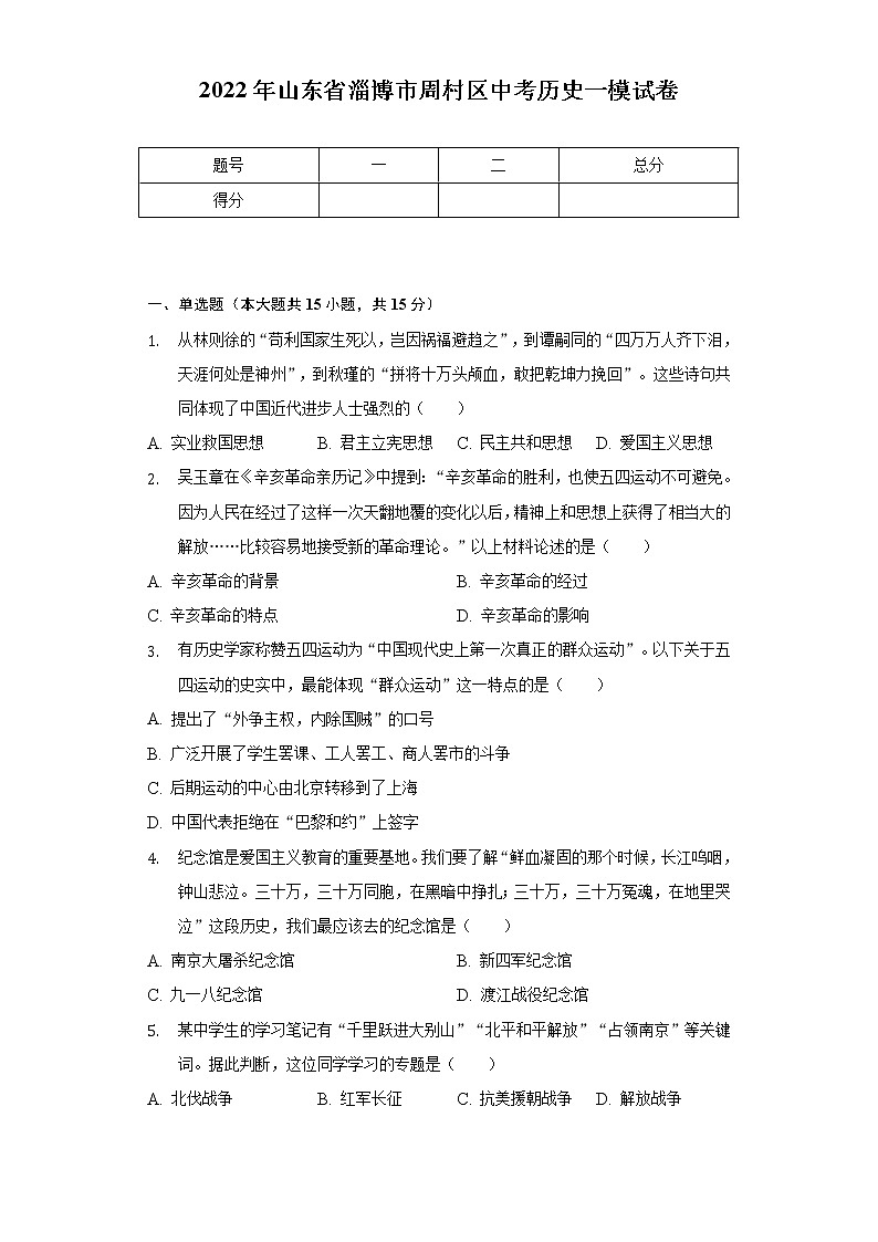 2022年山东省淄博市周村区中考历史一模试卷（含解析）01