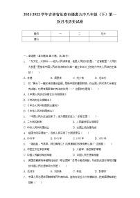 2021-2022学年吉林省长春市德惠九中八年级（下）第一次月考历史试卷(含解析）