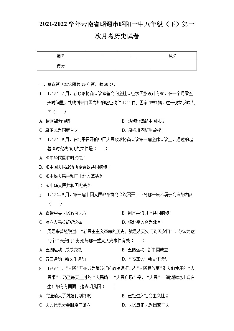 2021-2022学年云南省昭通市昭阳一中八年级（下）第一次月考历史试卷（含解析）01