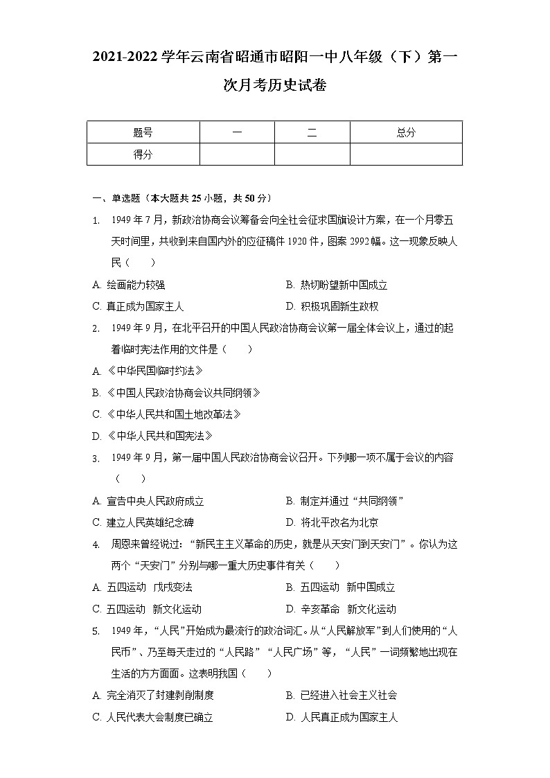 2021-2022学年云南省昭通市昭阳一中八年级（下）第一次月考历史试卷（含解析）第1页