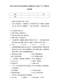 2021-2022学年山东省济宁市泗水县八年级（下）期中历史试卷（含解析）