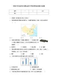 2022年北京市石景山区中考历史综合练习试卷（含解析）