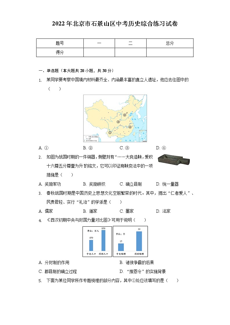 2022年北京市石景山区中考历史综合练习试卷（含解析）第1页