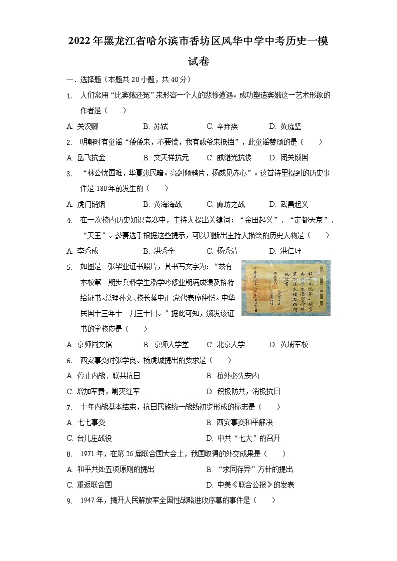 2022年黑龙江省哈尔滨市香坊区风华中学中考历史一模试卷（含解析）01