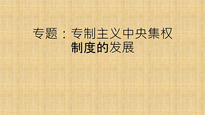 2021-2022学年部编版 七年级历史下册专题专制主义中央集权的加强课件第1页