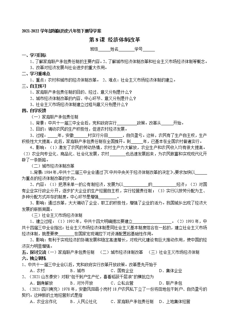 第8课 经济体制改革导学案 2021-2022学年部编版历史八年级下册01