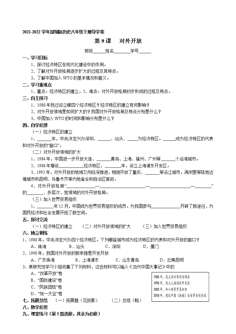 第9课 对外开放导学案 2021-2022学年部编版历史八年级下册第1页