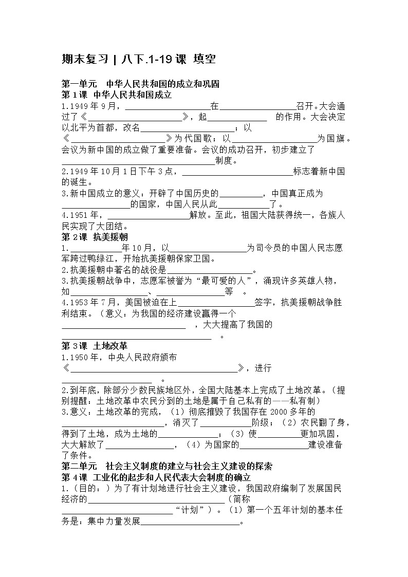 2022年部编历史八年级下册1-19课 期末复习填空第1页