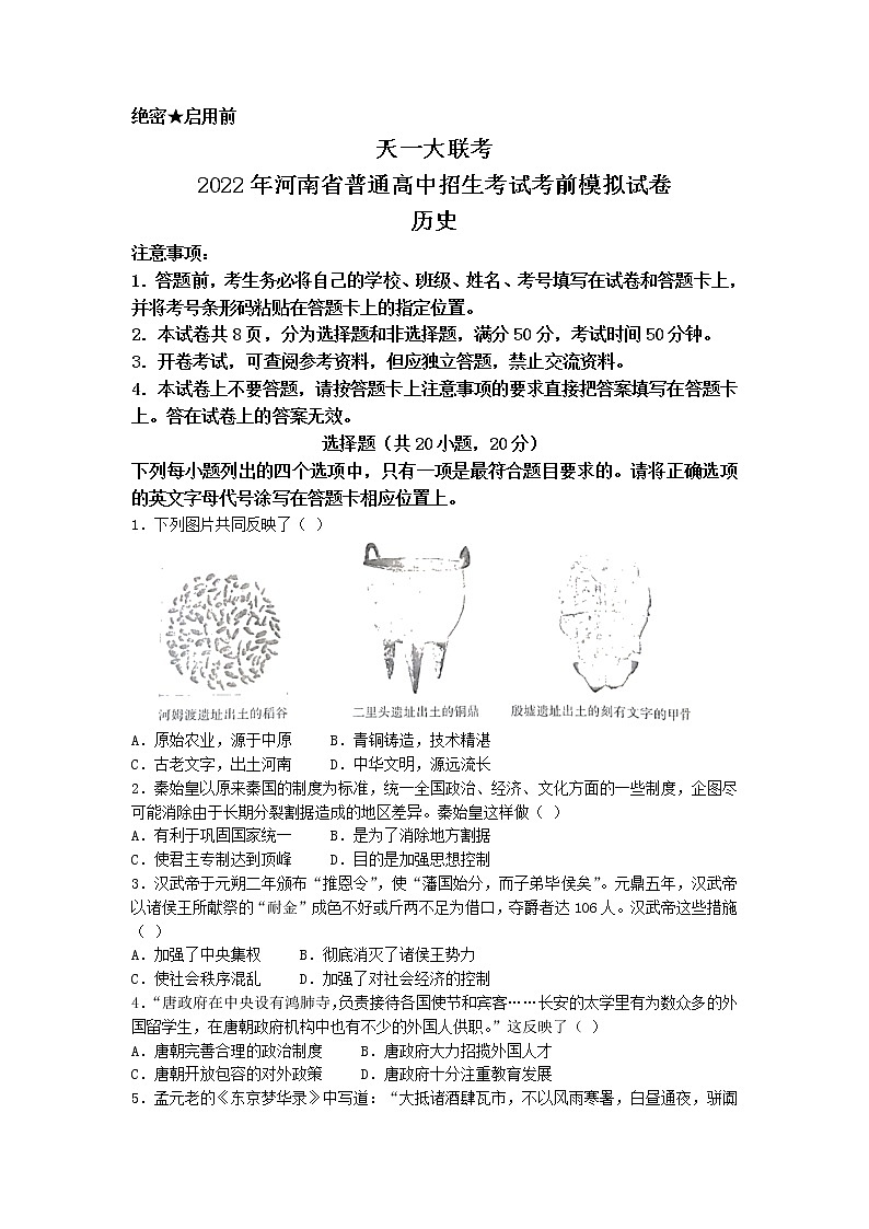 2022年河南省禹州市中考二模历史试题(无答案)第1页