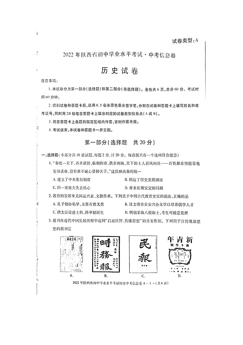 陕西省韩城市2021-2022学年初中学业水平考试中考历史信息卷（含答案）第1页