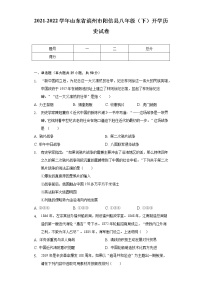 2021-2022学年山东省滨州市阳信县八年级（下）开学历史试卷（含解析）