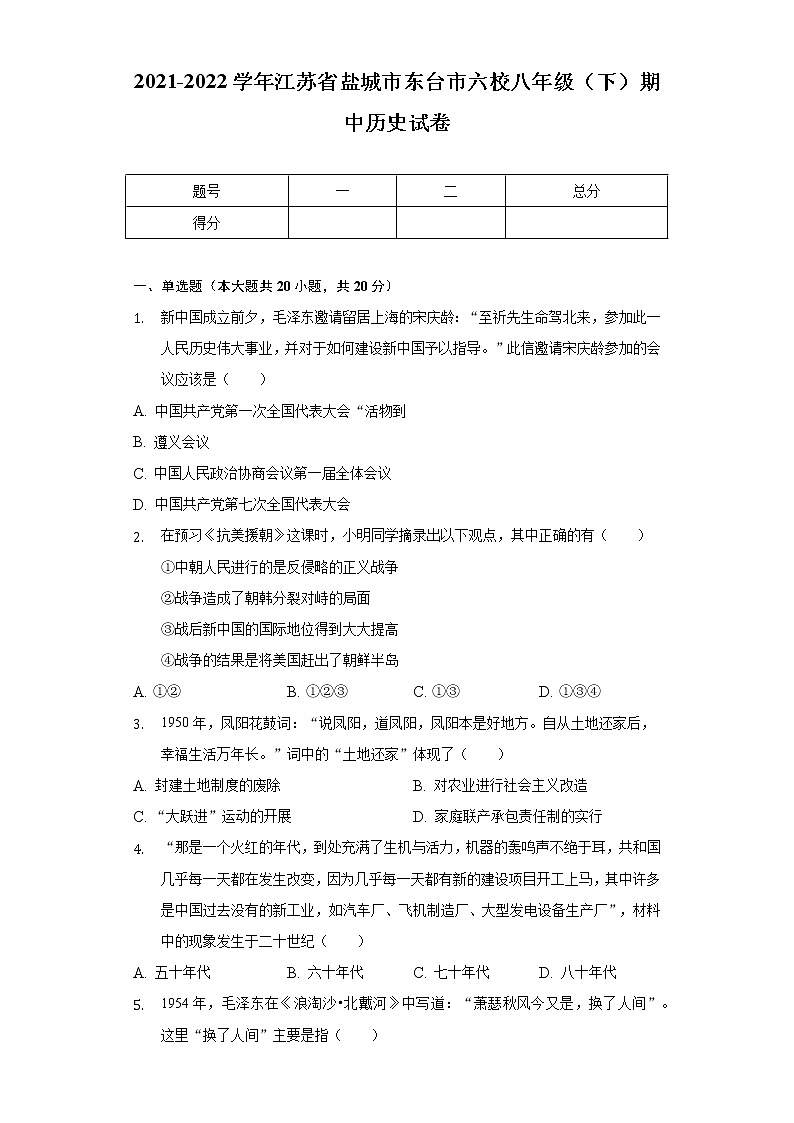 2021-2022学年江苏省盐城市东台市六校八年级（下）期中历史试卷（含解析）第1页