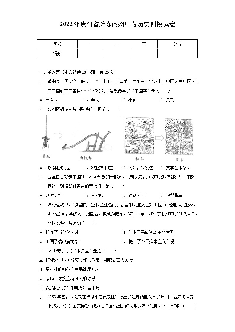 2022年贵州省黔东南州中考历史四模试卷（含解析）第1页