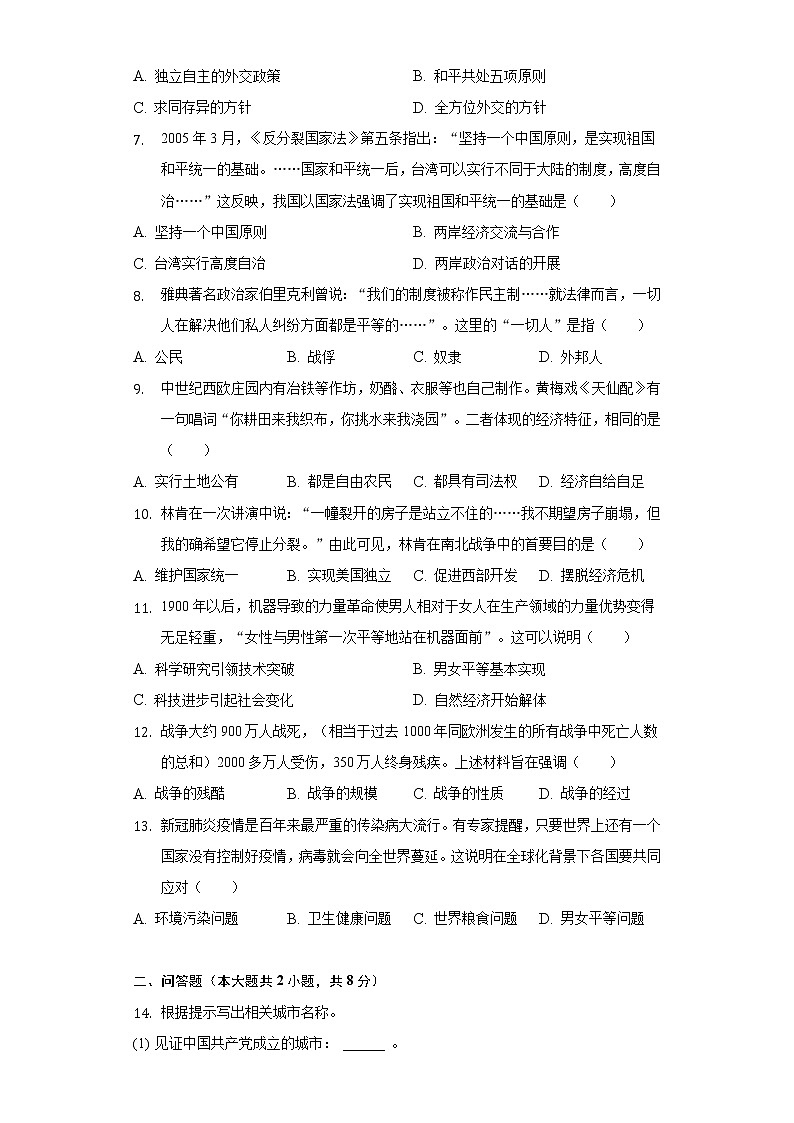 2022年贵州省黔东南州中考历史四模试卷（含解析）第2页