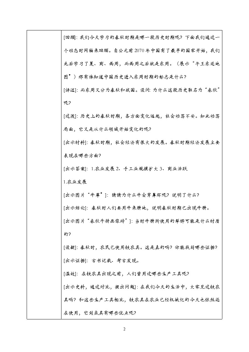 部编版七上第6课《动荡的春秋时期》课件+教案02