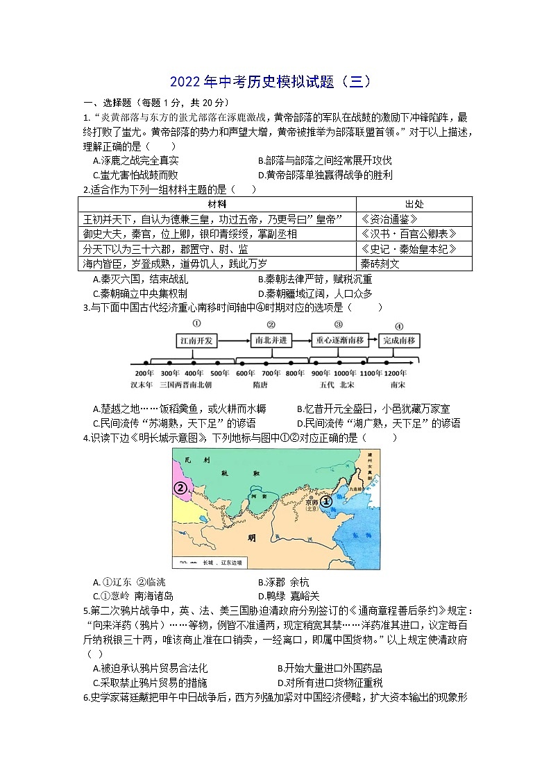 2022年山东省菏泽市六校联考三模历史试题(word版含答案)第1页