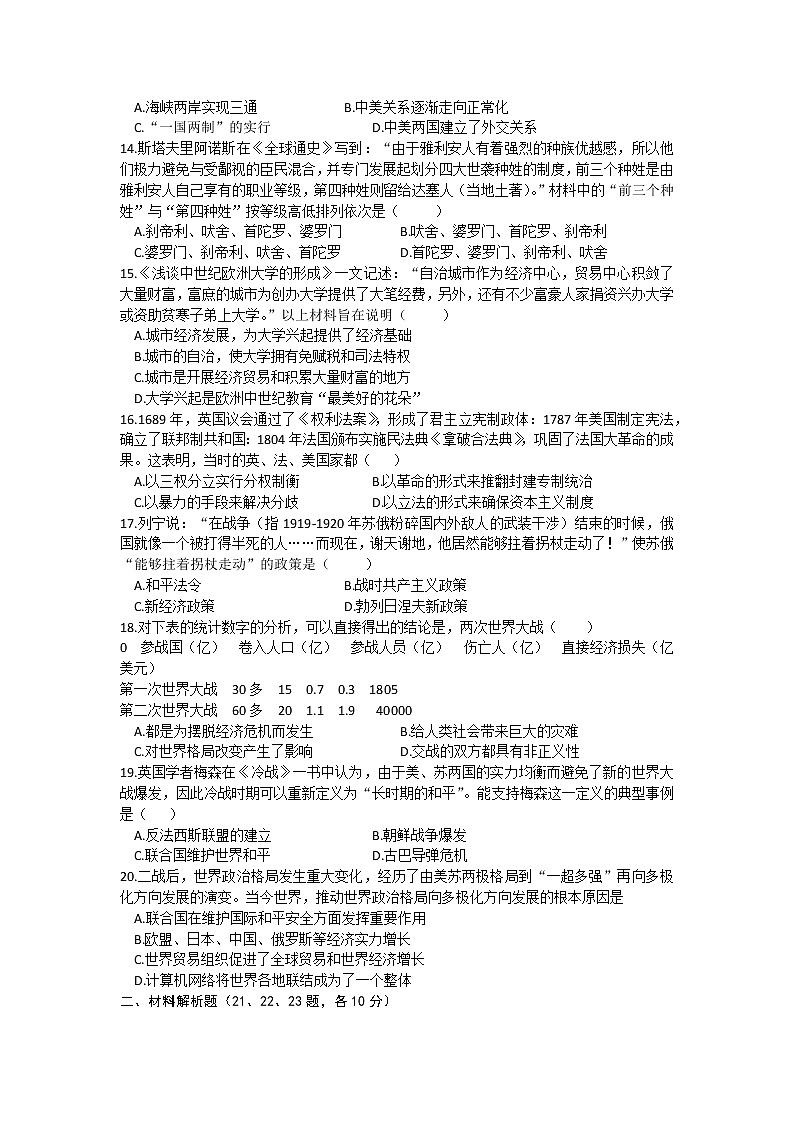 2022年山东省菏泽市六校联考三模历史试题(word版含答案)第3页