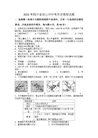 2022年四川省凉山州中考历史模拟试题(word版含答案)