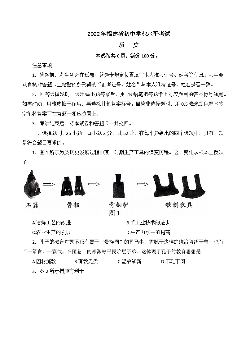2022年福建省名校联盟初中毕业年级定心最后一卷历史试题(word版含答案)01
