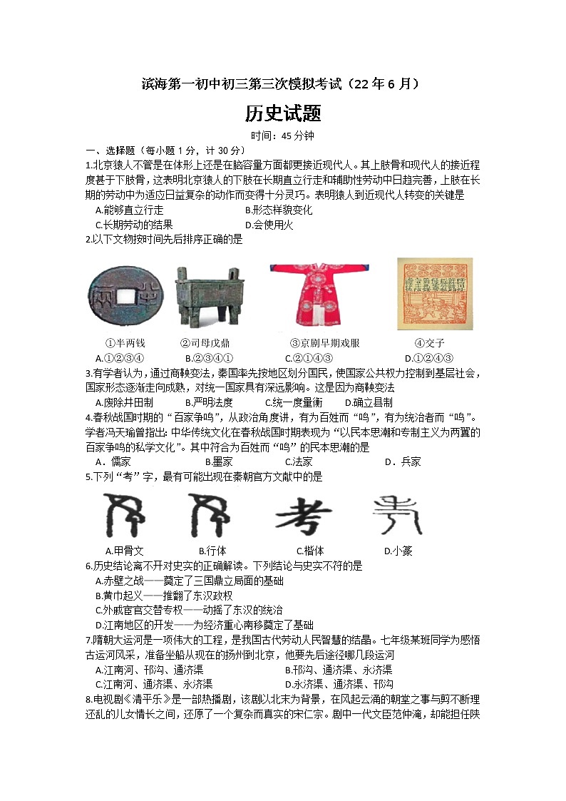 2022年江苏省滨海县第一初级中学九年级三模考试历史试题(word版含答案)01