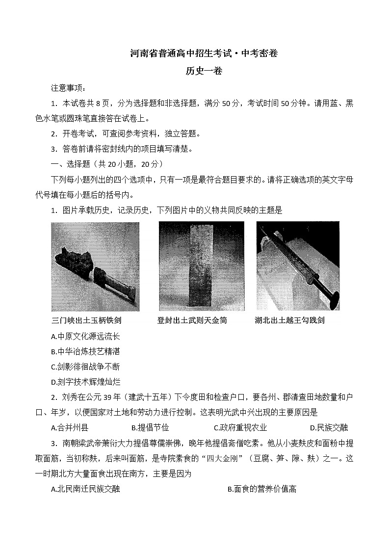 2022年河南省联考九年级中考密卷一历史试题(word版含答案)第1页