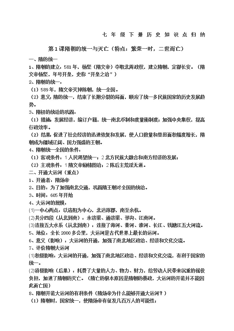 人教版七年级下册历史知识点归纳整理第1页