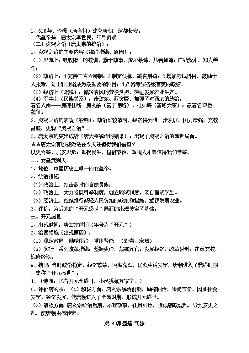 人教版七年级下册历史知识点归纳整理第3页