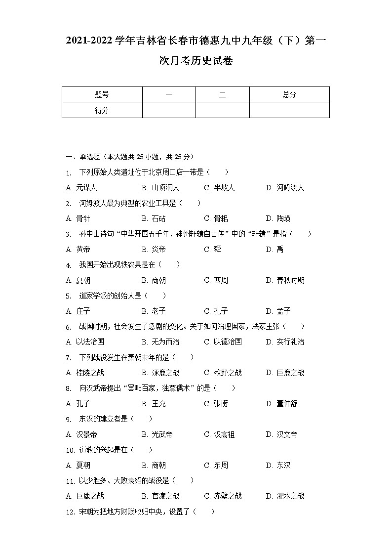 2021-2022学年吉林省长春市德惠九中九年级（下）第一次月考历史试卷（含解析）第1页