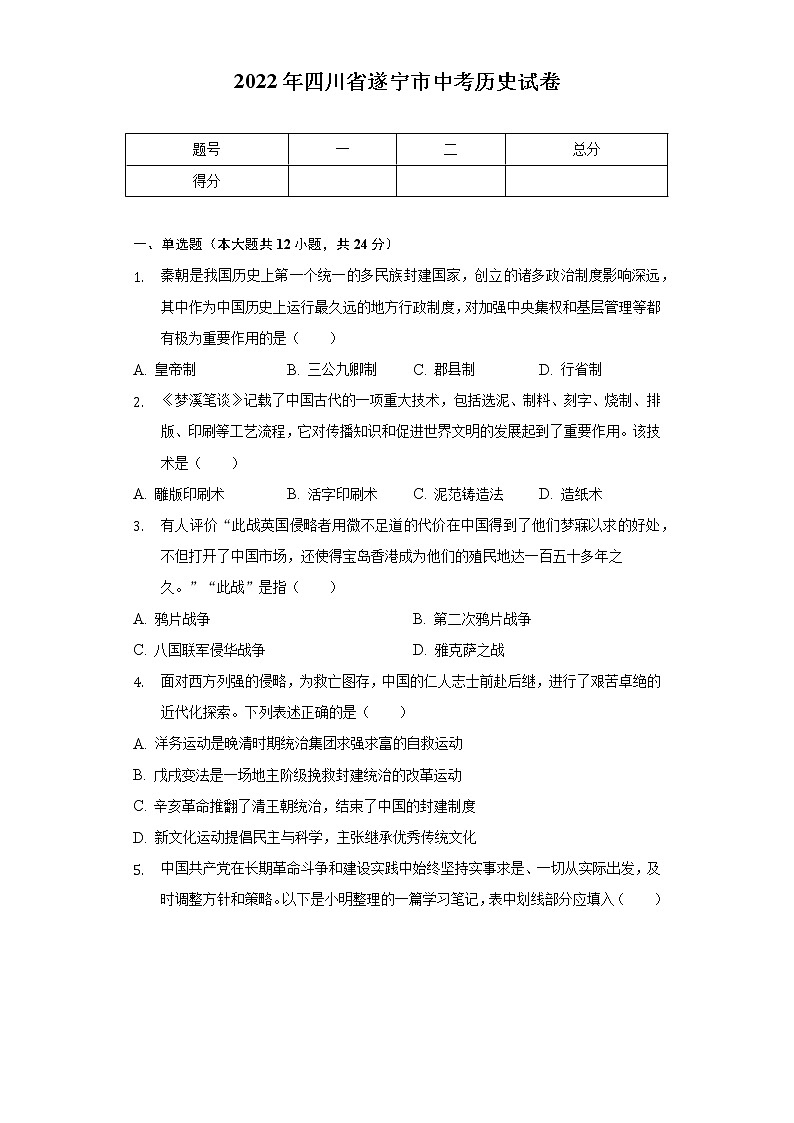 2022年四川省遂宁市中考历史试卷（含解析）01