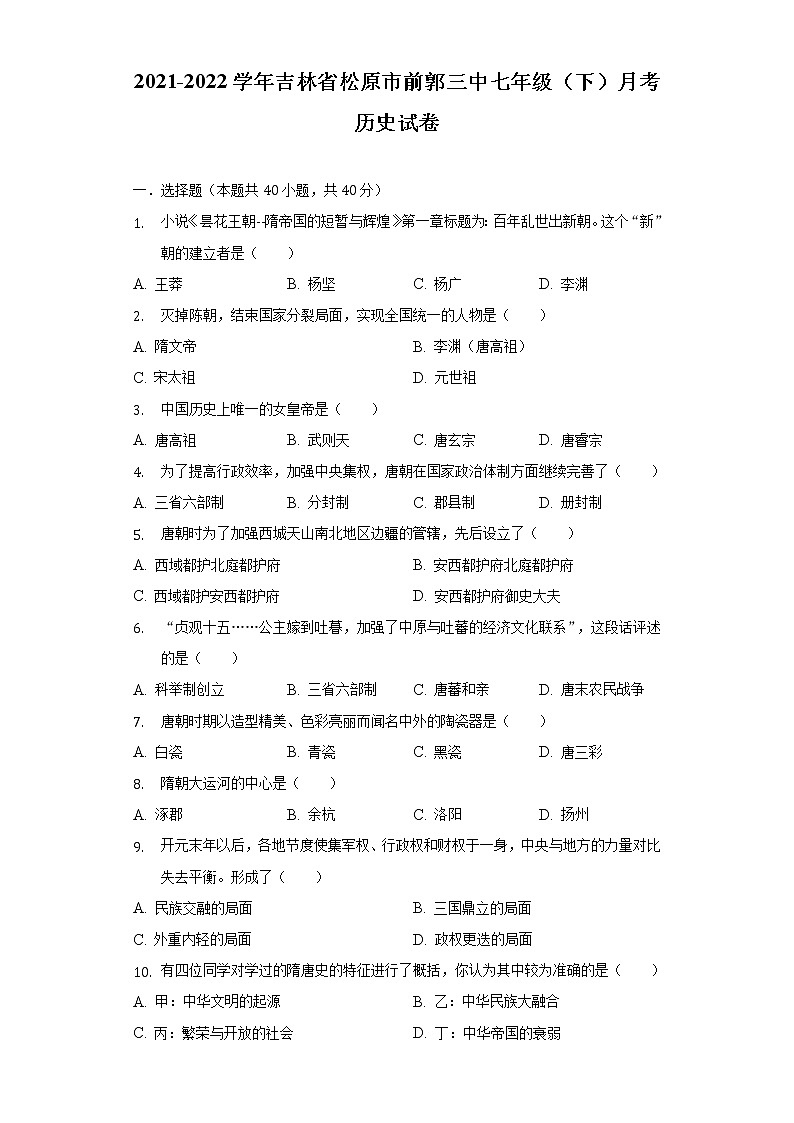 2021-2022学年吉林省松原市前郭三中七年级（下）月考历史试卷（含解析）01