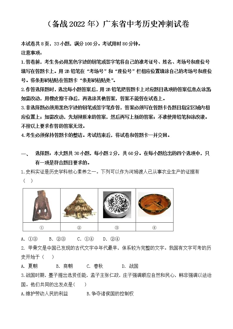 （备战2022年）广东省中考历史冲刺试卷第1页