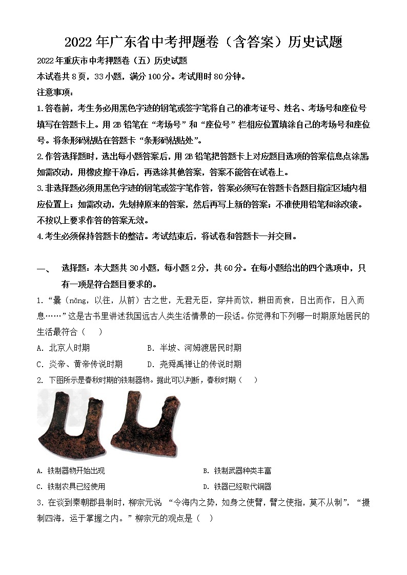 2022年广东省中考押题卷（含答案）历史试题第1页