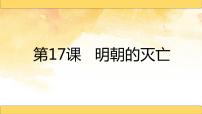 初中历史人教部编版七年级下册第17课 明朝的灭亡图片ppt课件