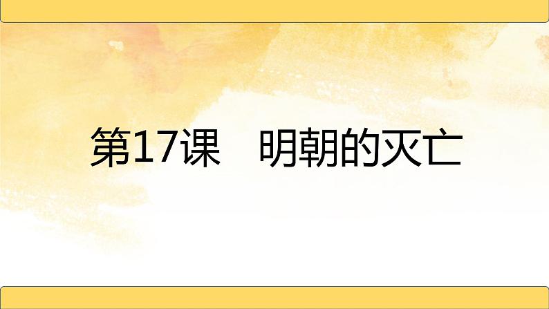 2021~2022学年部编版七年级历史下册第17课  明朝的灭亡第1页