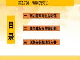 2021~2022学年部编版七年级历史下册第17课  明朝的灭亡 课件