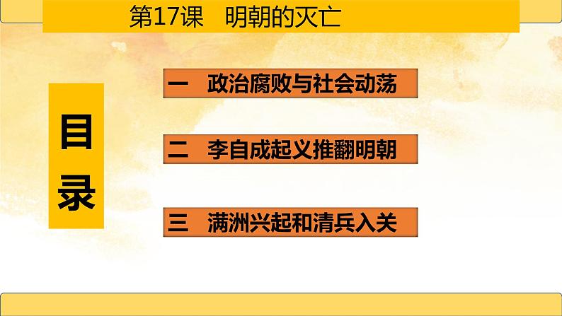 2021~2022学年部编版七年级历史下册第17课  明朝的灭亡第3页