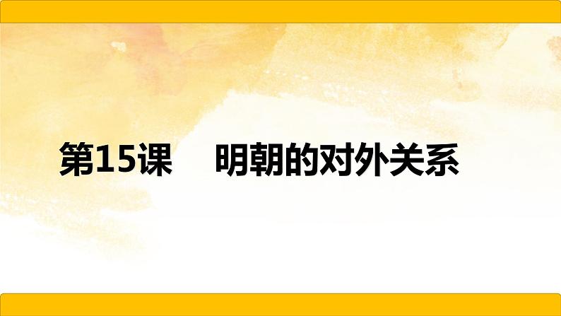 2021~2022学年部编版七年级历史下册第15课    明朝的对外关系第1页