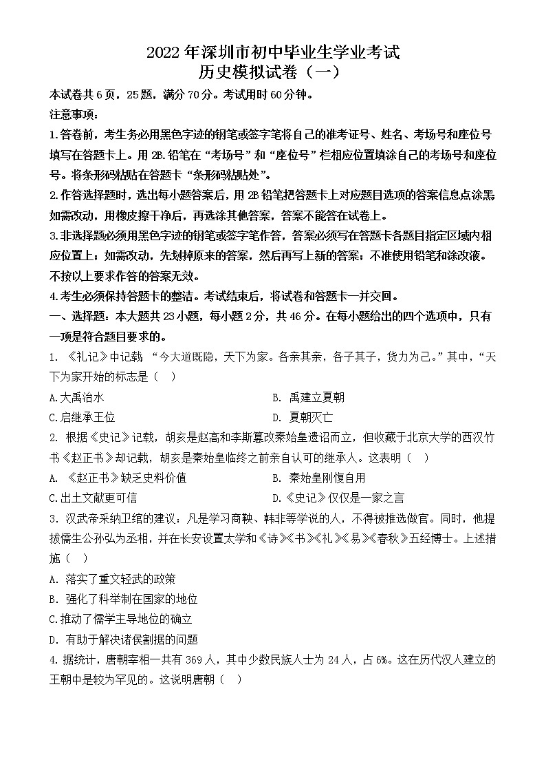 2022年深圳市初中毕业生学业考试历史备考试卷（一）有答案第1页