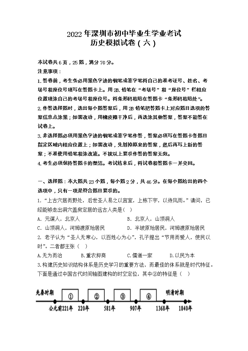 2022年深圳市初中毕业生学业考试历史备考试卷（六）及答案第1页