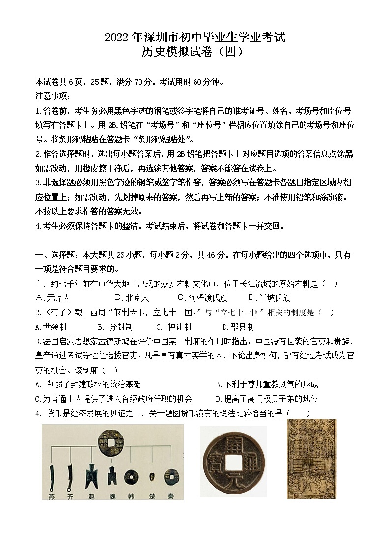 2022年深圳市初中毕业生学业考试历史备考试卷（四）有答案第1页