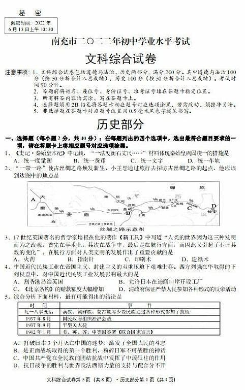 2022年四川省南充市中考真题历史卷含答案（图片版）01
