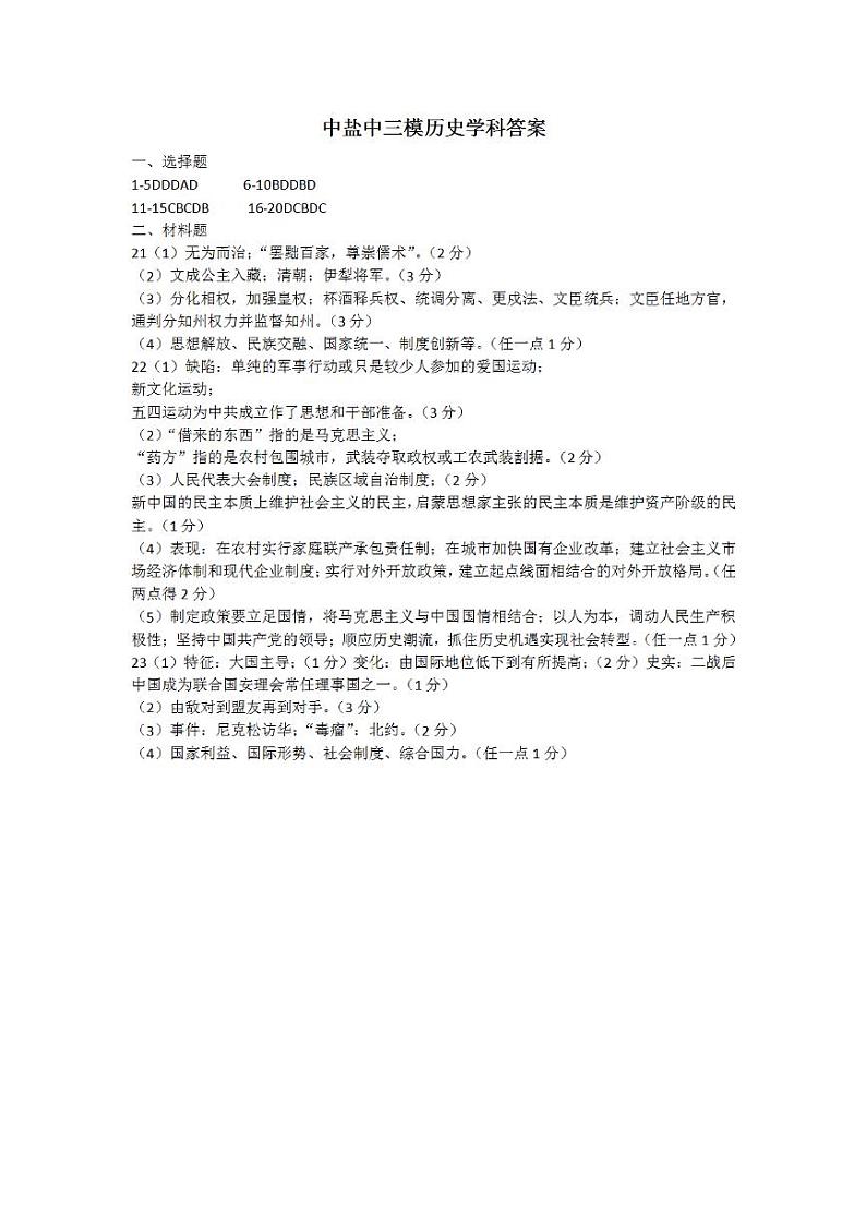 【中盐中】历史三模答案（22年6月12日）第1页