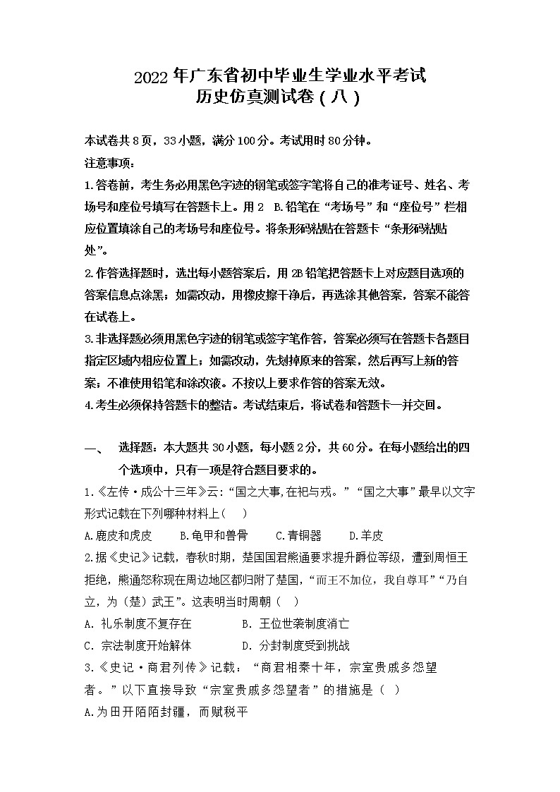 2022年广东省初中毕业生学业水平考试历史仿真测试卷（八）及答案01
