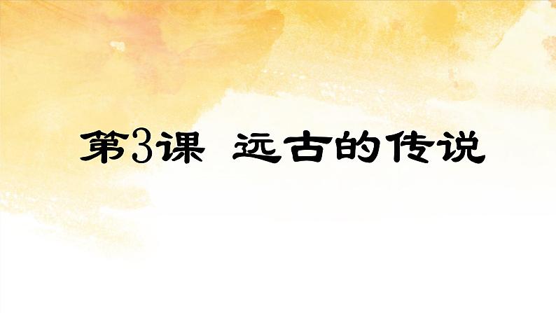 2021~2022学年部编版七年级历史上册3课  远古的传说 课件01