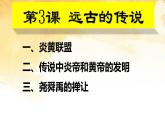 2021~2022学年部编版七年级历史上册3课  远古的传说 课件