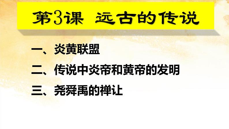 2021~2022学年部编版七年级历史上册3课  远古的传说 课件05