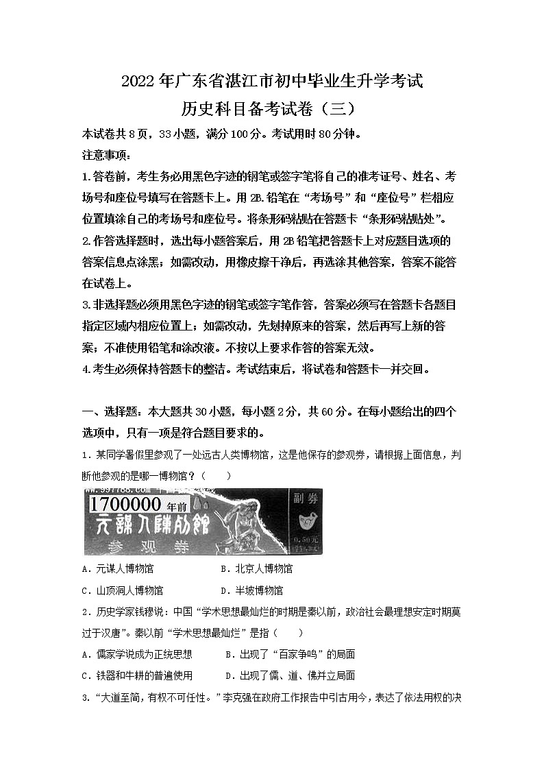 2022年广东省湛江市初中毕业生升学考试历史科目备考试卷（三） 及答案第1页