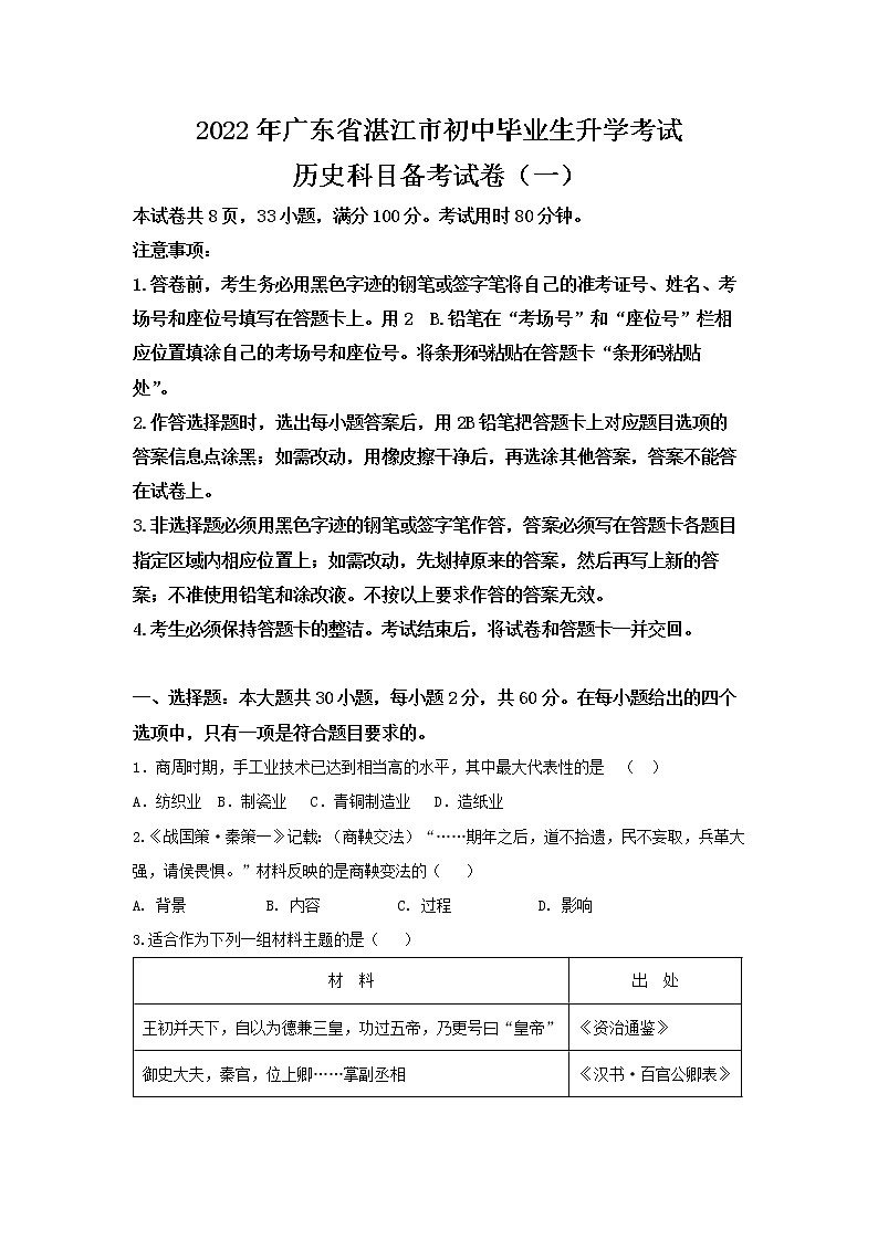 2022年广东省湛江市初中毕业生升学考试历史科目备考试卷（一）第1页