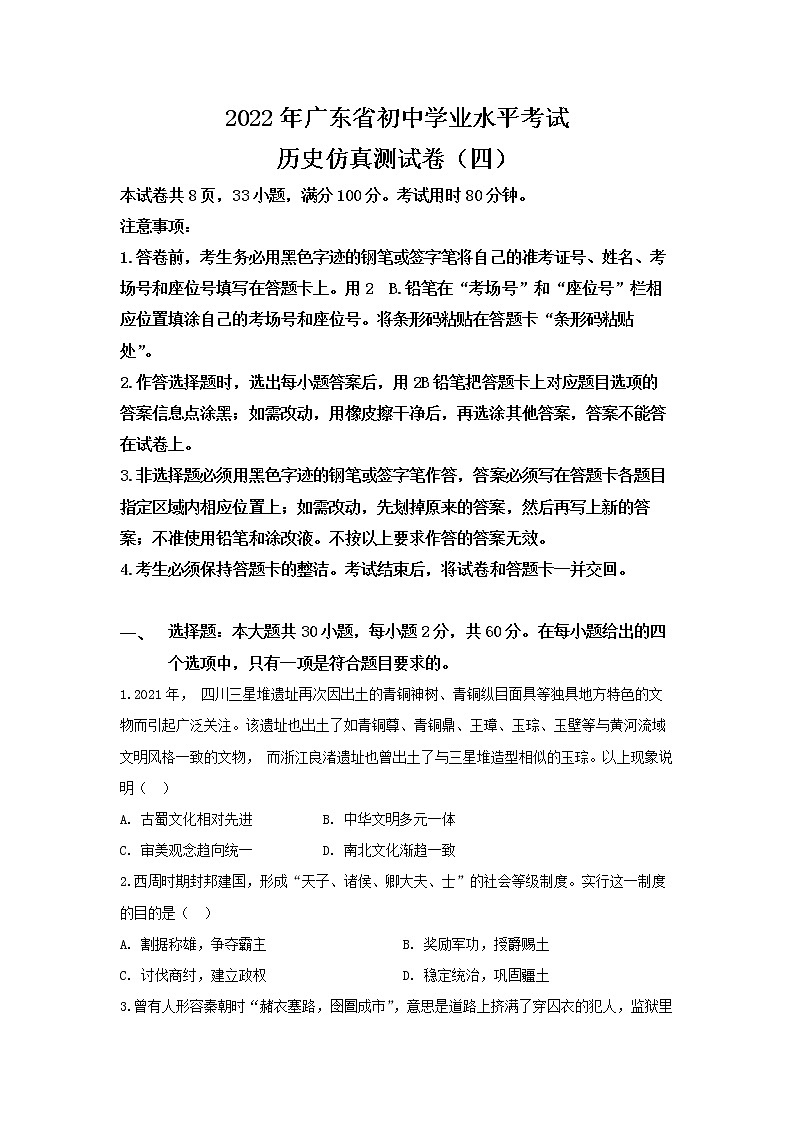 2022年广东省初中学业水平考试历史仿真测试卷（四）及答案第1页